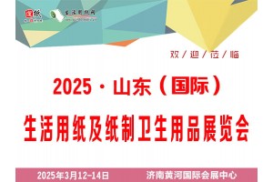 第26屆遛紙·山東（國際）生活用紙及衛(wèi)生用品展覽會